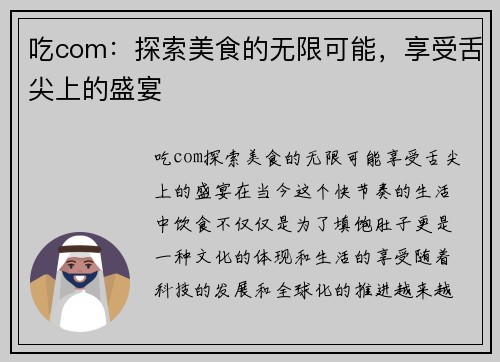 吃com：探索美食的无限可能，享受舌尖上的盛宴