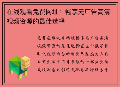 在线观看免费网址：畅享无广告高清视频资源的最佳选择