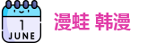 漫蛙 韩漫